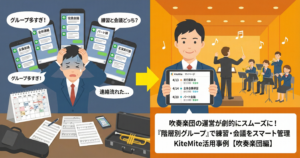 吹奏楽団の運営が劇的にスムーズに！ 「練習」も「委員会」も、複雑なスケジュールをKiteMiteひとつで完結させる方法
