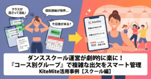 ダンススクールの運営が驚くほど楽に！ 「コース別」のグループ作成で、複雑なレッスン出欠をスマートに管理する方法