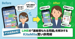 PTA・役員必見！ LINEグループの「連絡埋もれる問題」を解決する、KiteMite賢い併用術