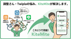 「調整さん」と「Twipla」を行ったり来たりしていませんか？日程調整から出欠管理まで「KiteMite」1つでOK！