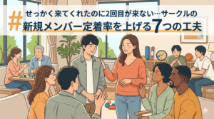 せっかく来てくれたのに2回目が来ない…サークルの新規メンバー定着率を上げる7つの工夫