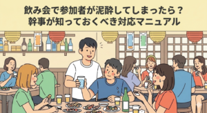 飲み会で参加者が泥酔してしまったら？幹事が知っておくべき対応マニュアル